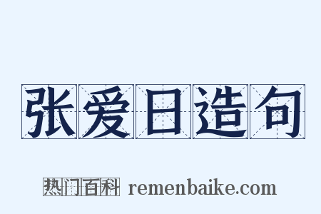 张爱日造句是什么意思的图片